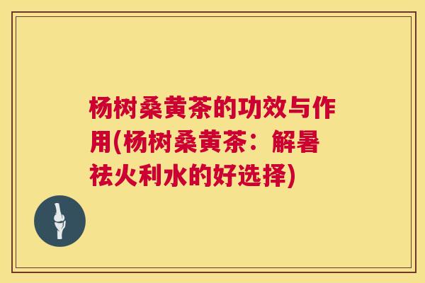 杨树桑黄茶的功效与作用(杨树桑黄茶:解暑祛火利水的好选择) 杨树桑黄茶的功效与作用(杨树桑黄茶:解暑祛火利水的好选择)