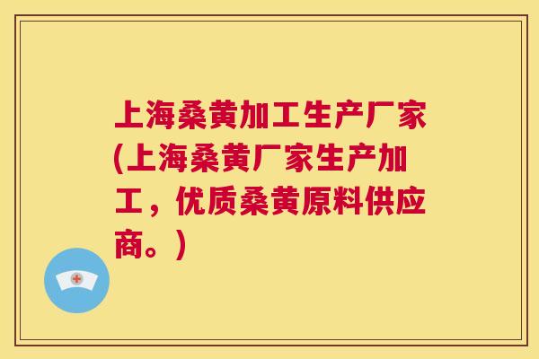上海桑黄加工生产厂家(上海桑黄厂家生产加工,优质桑黄原料供应商。) 上海桑黄加工生产厂家(上海桑黄厂家生产加工,优质桑黄原料供应商。)
