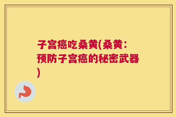 子宫吃桑黄(桑黄:子宫的秘密武器) 子宫吃桑黄(桑黄:子宫的秘密武器)