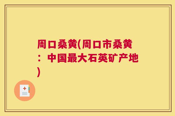 周口桑黄(周口市桑黄:中国大石英矿产地) 周口桑黄(周口市桑黄:中国大石英矿产地)