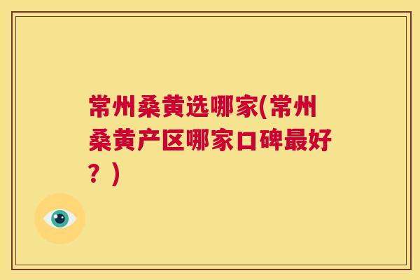 常州桑黄选哪家(常州桑黄产区哪家口碑好?) 常州桑黄选哪家(常州桑黄产区哪家口碑好?)