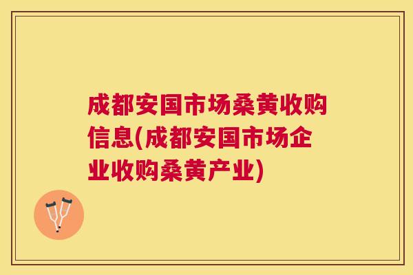 成都安国市场桑黄收购信息(成都安国市场企业收购桑黄产业) 成都安国市场桑黄收购信息(成都安国市场企业收购桑黄产业)
