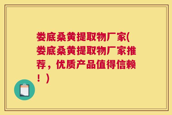 娄底桑黄提取物厂家(娄底桑黄提取物厂家推荐,优质产品值得信赖!) 娄底桑黄提取物厂家(娄底桑黄提取物厂家推荐,优质产品值得信赖!)