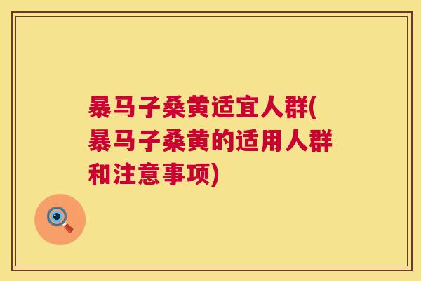 暴马子桑黄适宜人群(暴马子桑黄的适用人群和注意事项) 暴马子桑黄适宜人群(暴马子桑黄的适用人群和注意事项)