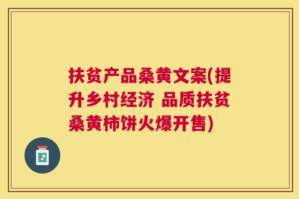 扶贫产品桑黄文案(提升乡村经济 品质扶贫桑黄柿饼火爆开售) 扶贫产品桑黄文案(提升乡村经济 品质扶贫桑黄柿饼火爆开售)