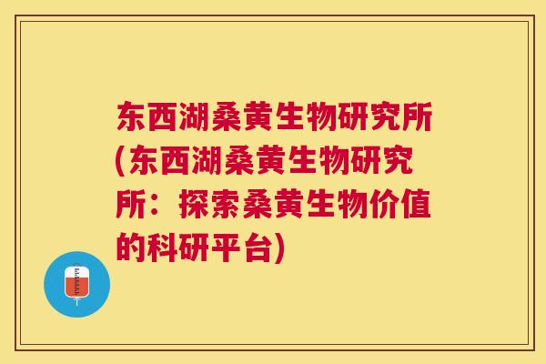 东西湖桑黄生物研究所(东西湖桑黄生物研究所:探索桑黄生物价值的科研平台) 东西湖桑黄生物研究所(东西湖桑黄生物研究所:探索桑黄生物价值的科研平台)