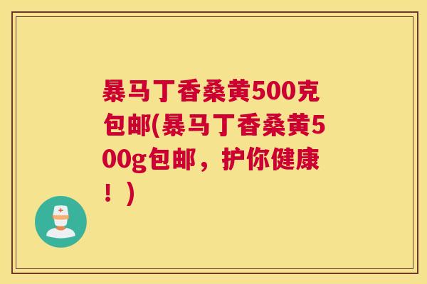 暴马丁香桑黄500克包邮(暴马丁香桑黄500g包邮,护你健康!) 暴马丁香桑黄500克包邮(暴马丁香桑黄500g包邮,护你健康!)