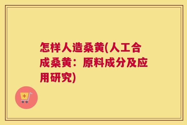 怎样人造桑黄(人工合成桑黄:原料成分及应用研究) 怎样人造桑黄(人工合成桑黄:原料成分及应用研究)