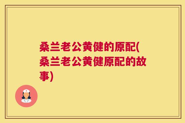 桑兰老公黄健的原配(桑兰老公黄健原配的故事) 桑兰老公黄健的原配(桑兰老公黄健原配的故事)