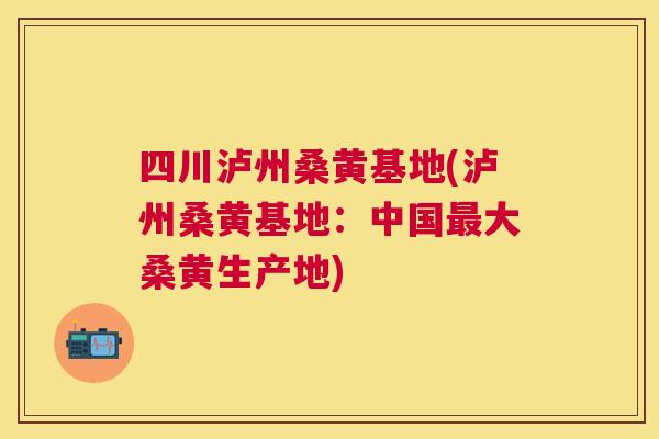 四川泸州桑黄基地(泸州桑黄基地:中国大桑黄生产地) 四川泸州桑黄基地(泸州桑黄基地:中国大桑黄生产地)