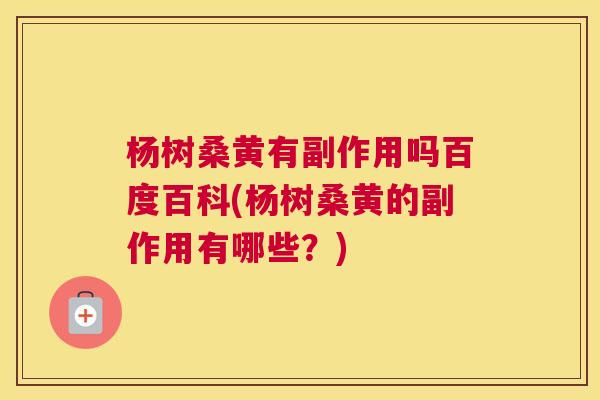 杨树桑黄有副作用吗百度百科(杨树桑黄的副作用有哪些?) 杨树桑黄有副作用吗百度百科(杨树桑黄的副作用有哪些?)