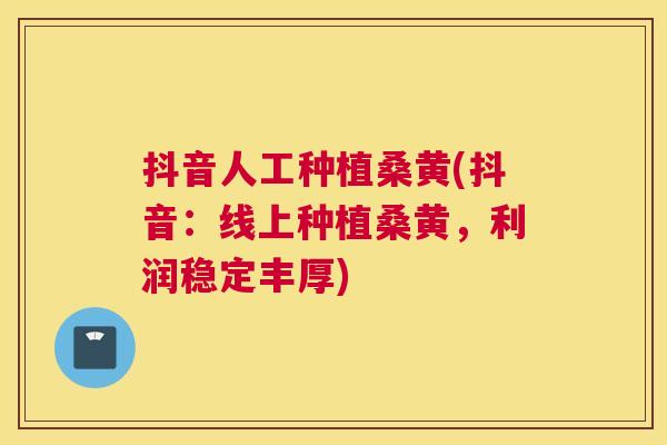 抖音人工种植桑黄(抖音:线上种植桑黄,利润稳定丰厚) 抖音人工种植桑黄(抖音:线上种植桑黄,利润稳定丰厚)