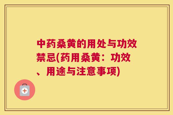 桑黄的用处与功效禁忌(药用桑黄:功效、用途与注意事项) 桑黄的用处与功效禁忌(药用桑黄:功效、用途与注意事项)