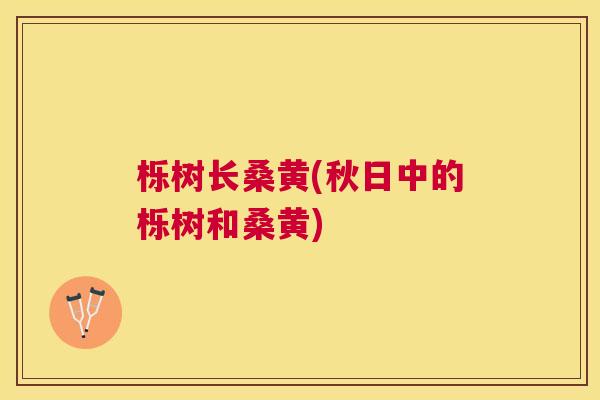 栎树长桑黄(秋日中的栎树和桑黄) 栎树长桑黄(秋日中的栎树和桑黄)