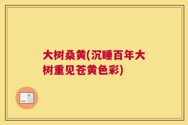 大树桑黄(沉睡百年大树重见苍黄色彩) 大树桑黄(沉睡百年大树重见苍黄色彩)
