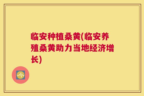 临安种植桑黄(临安养殖桑黄助力当地经济增长) 临安种植桑黄(临安养殖桑黄助力当地经济增长)