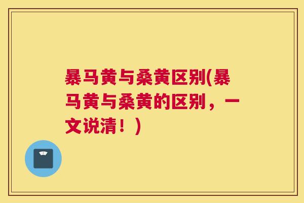 暴马黄与桑黄区别(暴马黄与桑黄的区别，一文说清！)
