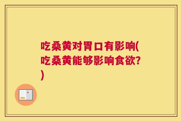 吃桑黄对胃口有影响(吃桑黄能够影响?) 吃桑黄对胃口有影响(吃桑黄能够影响?)
