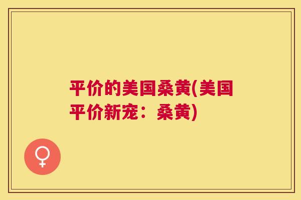 平价的美国桑黄(美国平价新宠:桑黄) 平价的美国桑黄(美国平价新宠:桑黄)