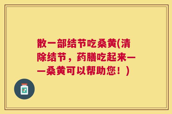 散一部结节吃桑黄(清除结节,药膳吃起来——桑黄可以帮助您!) 散一部结节吃桑黄(清除结节,药膳吃起来——桑黄可以帮助您!)