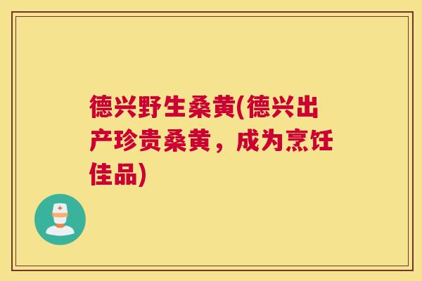 德兴野生桑黄(德兴出产珍贵桑黄,成为烹饪佳品) 德兴野生桑黄(德兴出产珍贵桑黄,成为烹饪佳品)
