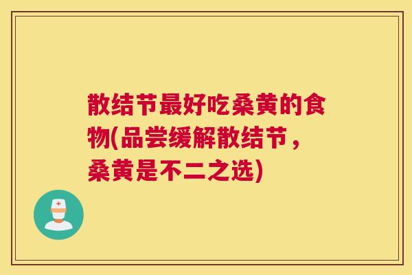 散结节好吃桑黄的食物(品尝缓解散结节,桑黄是不二之选) 散结节好吃桑黄的食物(品尝缓解散结节,桑黄是不二之选)