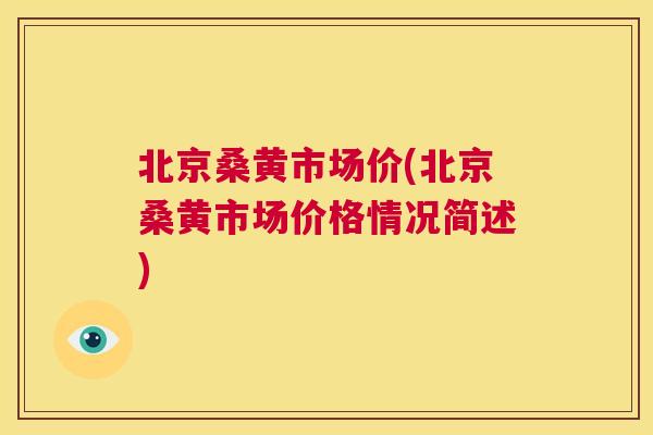 北京桑黄市场价(北京桑黄市场价格情况简述) 北京桑黄市场价(北京桑黄市场价格情况简述)