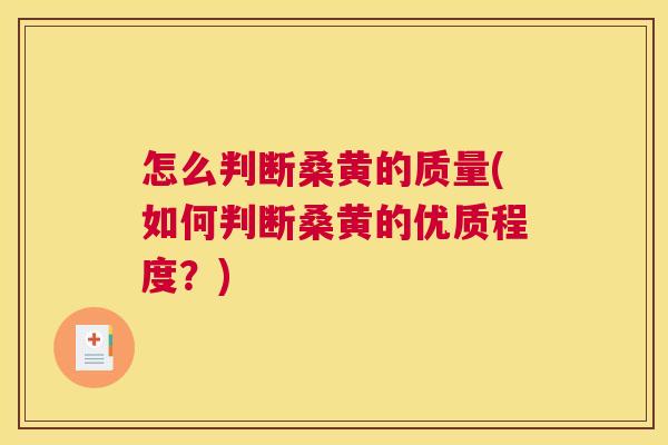 怎么判断桑黄的质量(如何判断桑黄的优质程度?) 怎么判断桑黄的质量(如何判断桑黄的优质程度?)