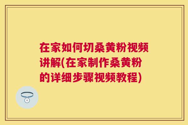 在家如何切桑黄粉视频讲解(在家制作桑黄粉的详细步骤视频教程) 在家如何切桑黄粉视频讲解(在家制作桑黄粉的详细步骤视频教程)