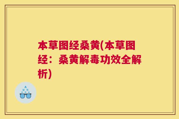本草图经桑黄(本草图经:桑黄功效全解析) 本草图经桑黄(本草图经:桑黄功效全解析)