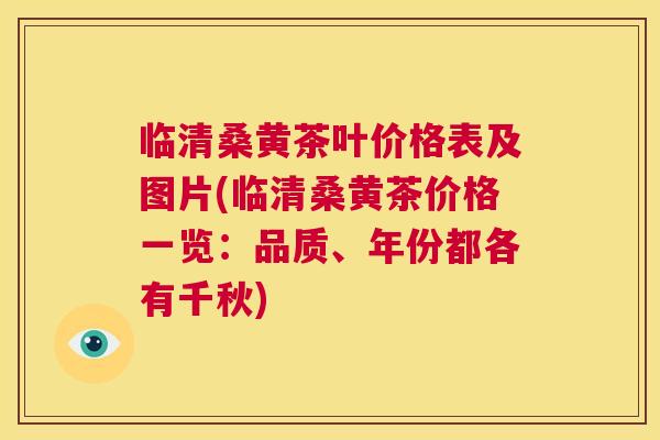 临清桑黄茶叶价格表及图片(临清桑黄茶价格一览:品质、年份都各有千秋) 临清桑黄茶叶价格表及图片(临清桑黄茶价格一览:品质、年份都各有千秋)