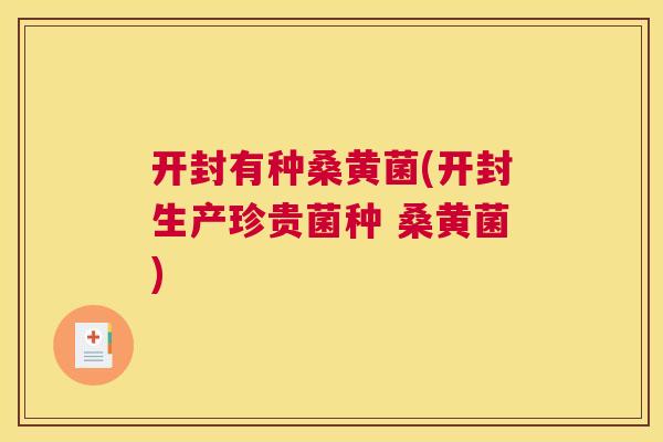 开封有种桑黄菌(开封生产珍贵菌种 桑黄菌) 开封有种桑黄菌(开封生产珍贵菌种 桑黄菌)