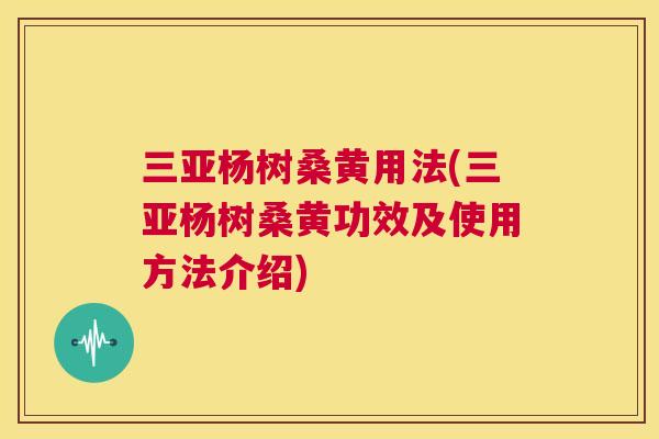 三亚杨树桑黄用法(三亚杨树桑黄功效及使用方法介绍) 三亚杨树桑黄用法(三亚杨树桑黄功效及使用方法介绍)