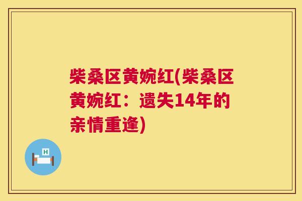 柴桑区黄婉红(柴桑区黄婉红:遗失14年的亲情重逢) 柴桑区黄婉红(柴桑区黄婉红:遗失14年的亲情重逢)