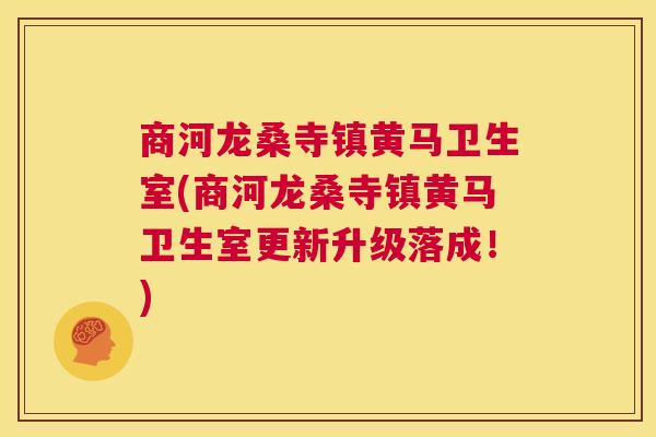 商河龙桑寺镇黄马卫生室(商河龙桑寺镇黄马卫生室更新升级落成!) 商河龙桑寺镇黄马卫生室(商河龙桑寺镇黄马卫生室更新升级落成!)