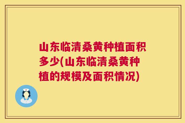 山东临清桑黄种植面积多少(山东临清桑黄种植的规模及面积情况) 山东临清桑黄种植面积多少(山东临清桑黄种植的规模及面积情况)