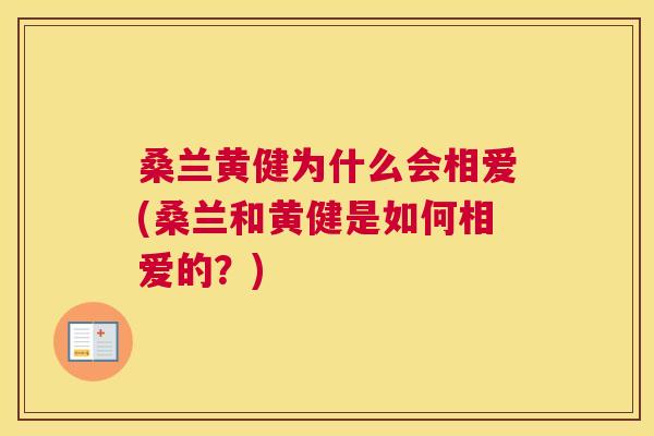 桑兰黄健为什么会相爱(桑兰和黄健是如何相爱的?) 桑兰黄健为什么会相爱(桑兰和黄健是如何相爱的?)
