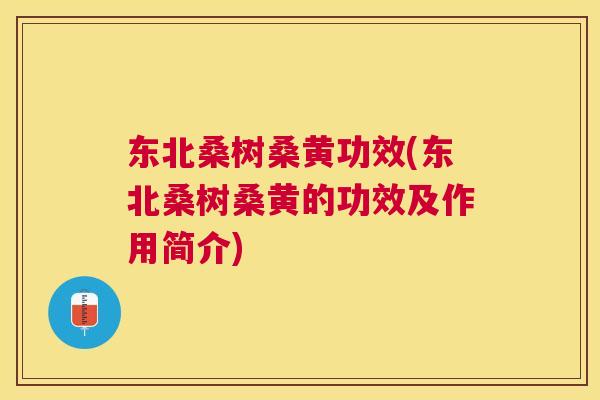 东北桑树桑黄功效(东北桑树桑黄的功效及作用简介) 东北桑树桑黄功效(东北桑树桑黄的功效及作用简介)