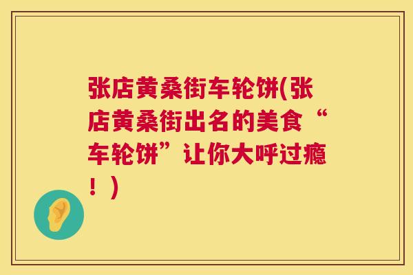 张店黄桑街车轮饼(张店黄桑街出名的美食“车轮饼”让你大呼过瘾!) 张店黄桑街车轮饼(张店黄桑街出名的美食“车轮饼”让你大呼过瘾!)