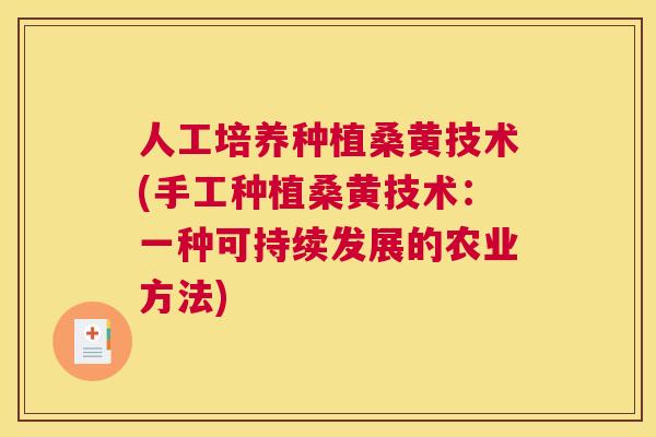 人工培养种植桑黄技术(手工种植桑黄技术:一种可持续发展的农业方法) 人工培养种植桑黄技术(手工种植桑黄技术:一种可持续发展的农业方法)