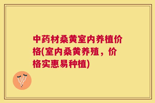 材桑黄室内养植价格(室内桑黄养殖,价格实惠易种植) 材桑黄室内养植价格(室内桑黄养殖,价格实惠易种植)