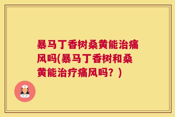 暴马丁香树桑黄能吗(暴马丁香树和桑黄能吗?) 暴马丁香树桑黄能吗(暴马丁香树和桑黄能吗?)