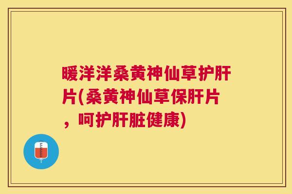 暖洋洋桑黄神仙草片(桑黄神仙草片,呵护健康) 暖洋洋桑黄神仙草片(桑黄神仙草片,呵护健康)