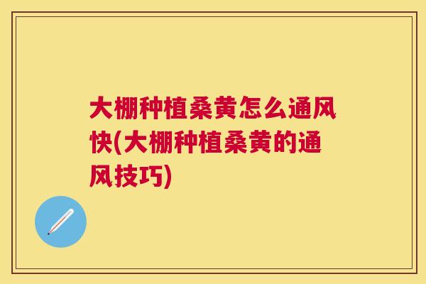 大棚种植桑黄怎么通风快(大棚种植桑黄的通风技巧) 大棚种植桑黄怎么通风快(大棚种植桑黄的通风技巧)