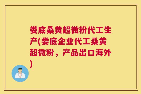 娄底桑黄超微粉代工生产(娄底企业代工桑黄超微粉,产品出口海外) 娄底桑黄超微粉代工生产(娄底企业代工桑黄超微粉,产品出口海外)