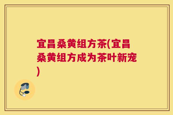 宜昌桑黄组方茶(宜昌桑黄组方成为茶叶新宠) 宜昌桑黄组方茶(宜昌桑黄组方成为茶叶新宠)
