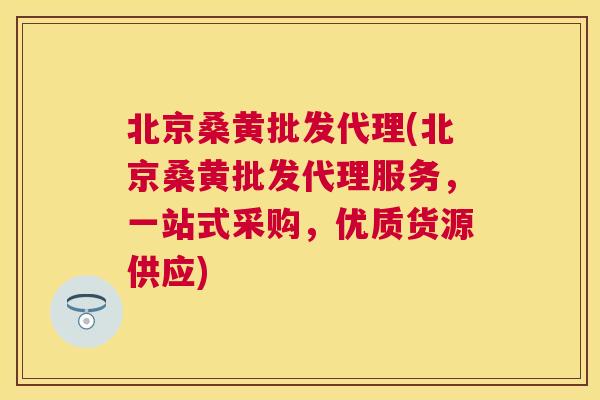 北京桑黄批发代理(北京桑黄批发代理服务,一站式采购,优质货源供应) 北京桑黄批发代理(北京桑黄批发代理服务,一站式采购,优质货源供应)