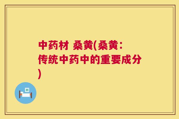 材 桑黄(桑黄:传统中的重要成分) 材 桑黄(桑黄:传统中的重要成分)