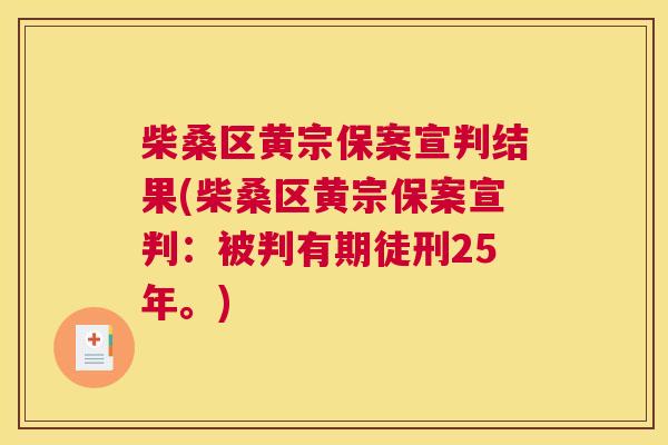 柴桑区黄宗保案宣判结果(柴桑区黄宗保案宣判:被判有期徒刑25年。) 柴桑区黄宗保案宣判结果(柴桑区黄宗保案宣判:被判有期徒刑25年。)
