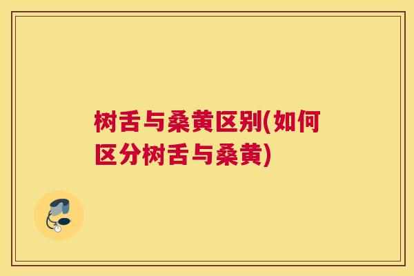 树舌与桑黄区别(如何区分树舌与桑黄) 树舌与桑黄区别(如何区分树舌与桑黄)